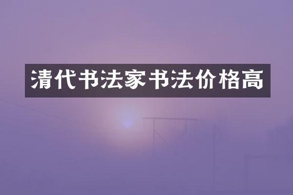 清代书法家书法价格高