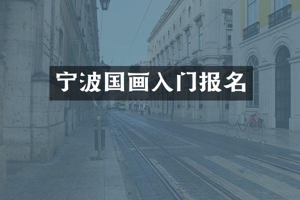 宁波国画入门报名