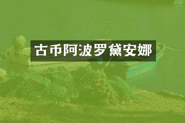 古币阿波罗黛安娜