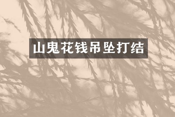 山鬼花钱吊坠打结