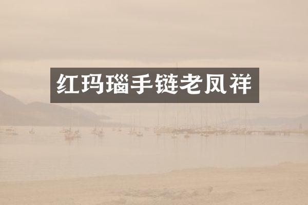 红玛瑙手链老凤祥