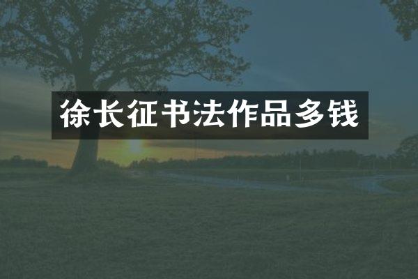 徐长征书法作品多钱