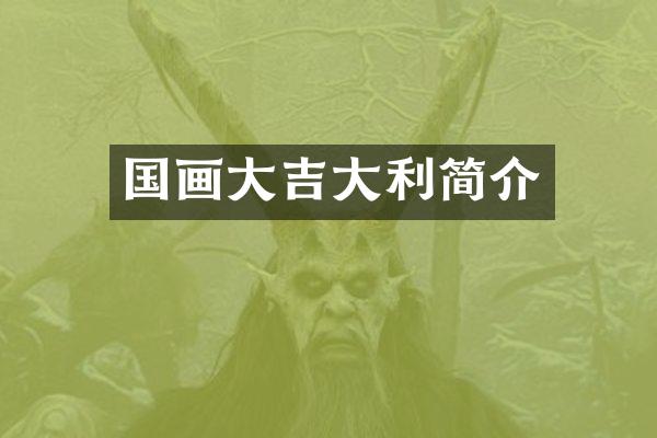 国画大吉大利简介