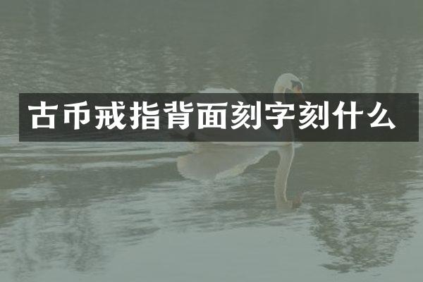 古币戒指背面刻字刻什么