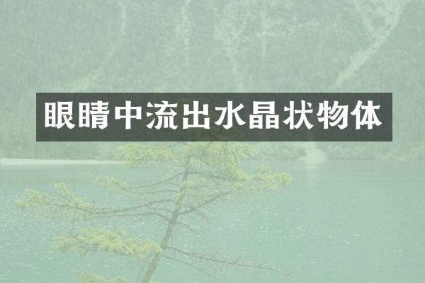 眼睛中流出水晶状物体