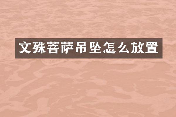 文殊菩萨吊坠怎么放置