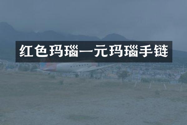 红色玛瑙一元玛瑙手链