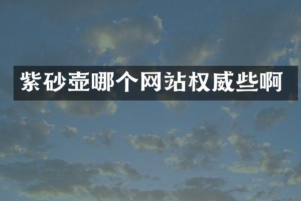 紫砂壶哪个网站权威些啊