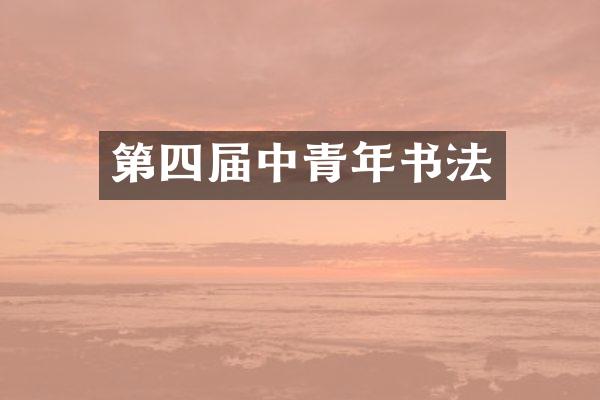 第四届中青年书法