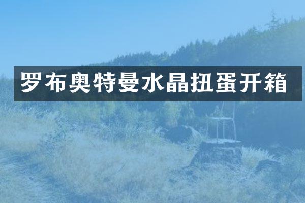 罗布奥特曼水晶扭蛋开箱