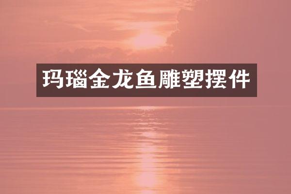 玛瑙金龙鱼雕塑摆件