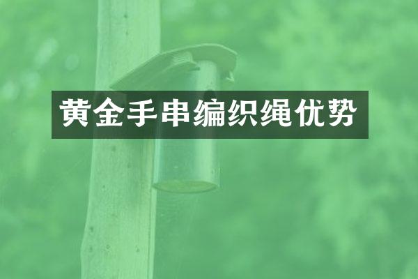 黄金手串编织绳优势