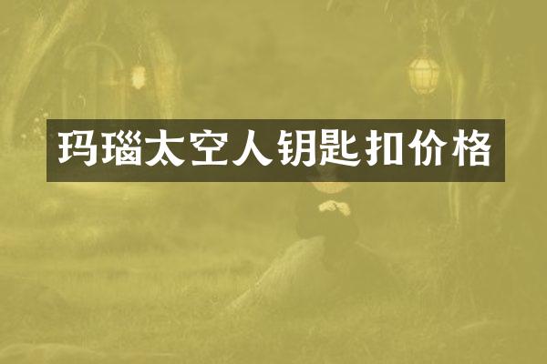 玛瑙太空人钥匙扣价格
