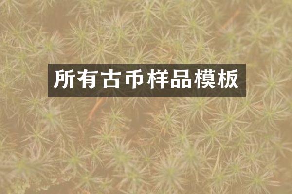 所有古币样品模板