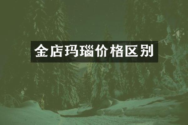 金店玛瑙价格区别