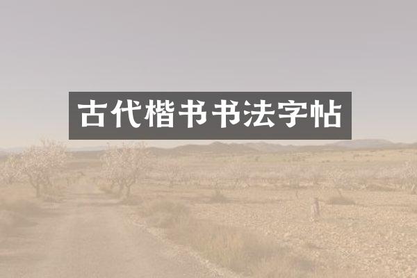 古代楷书书法字帖