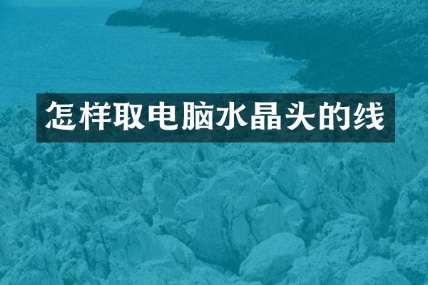 怎样取电脑水晶头的线