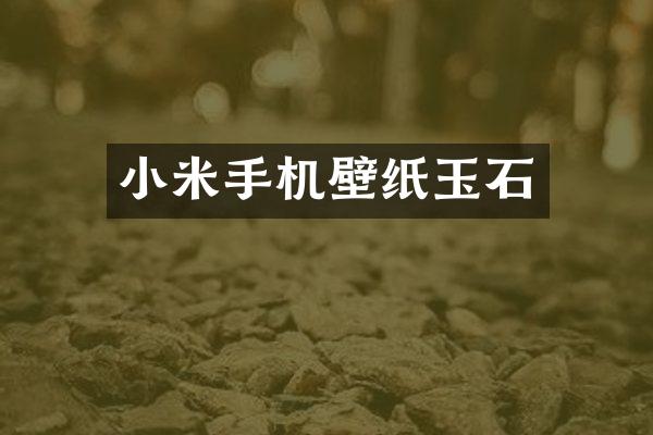 小米手机壁纸玉石
