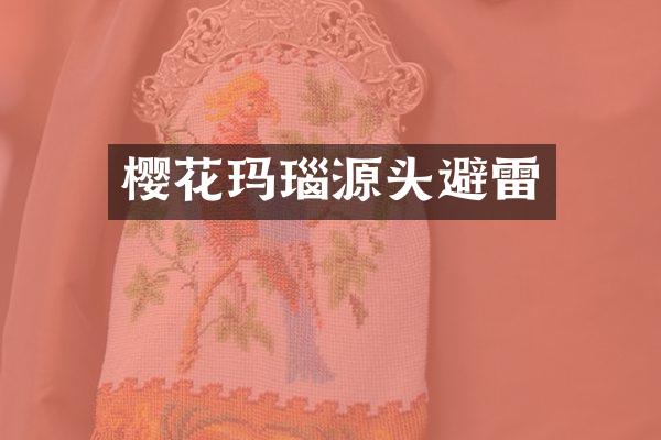 樱花玛瑙源头避雷