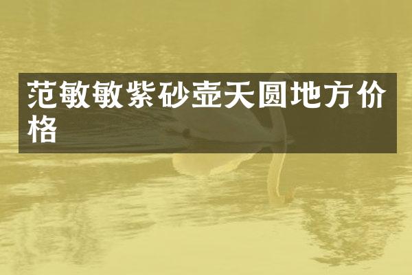 范敏敏紫砂壶天圆地方价格