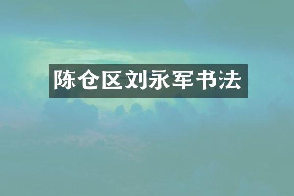 陈仓区刘永军书法