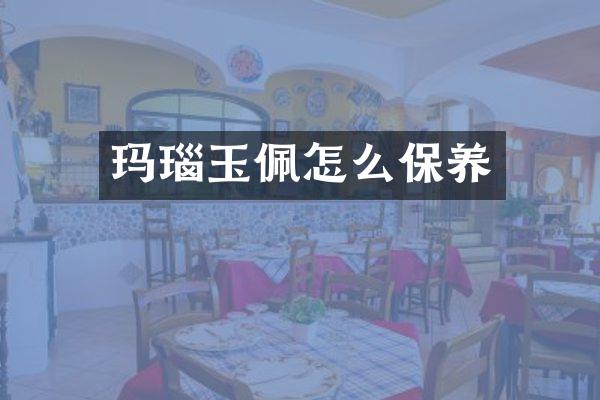 玛瑙玉佩怎么保养