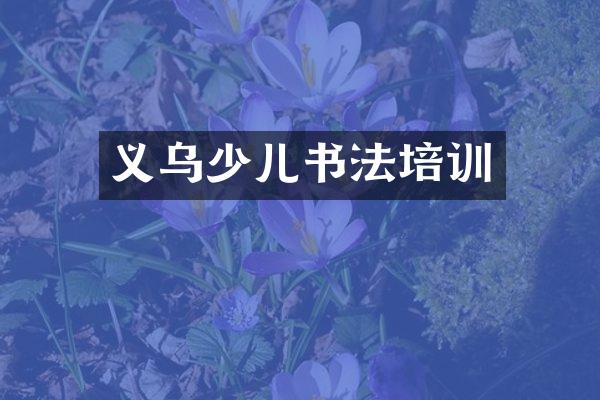 义乌少儿书法培训
