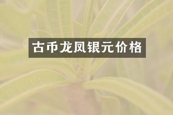 古币龙凤银元价格