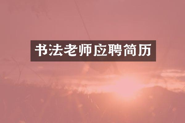 书法老师应聘简历