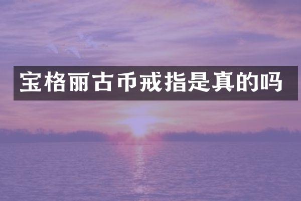 宝格丽古币戒指是真的吗