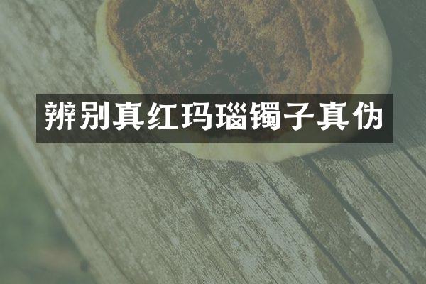 辨别真红玛瑙镯子真伪