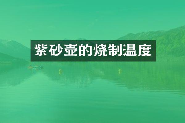 紫砂壶的烧制温度
