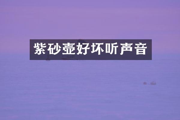 紫砂壶好坏听声音