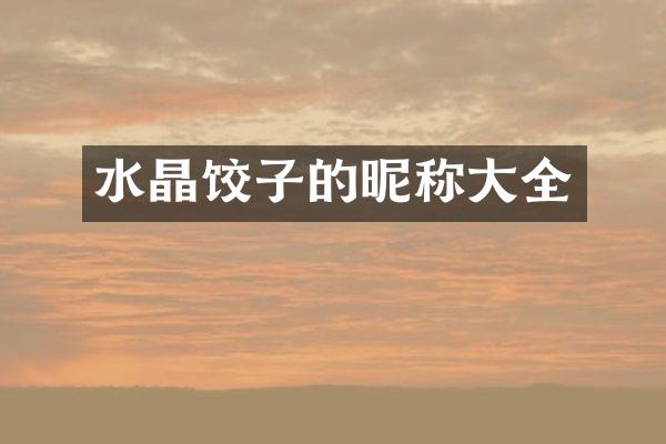 水晶饺子的昵称大全