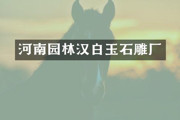河南园林汉白玉石雕厂