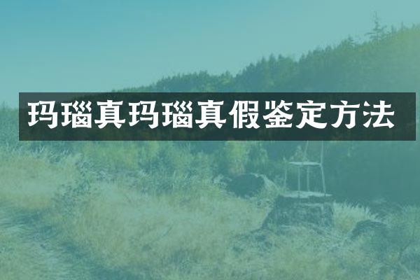 玛瑙真玛瑙真假鉴定方法