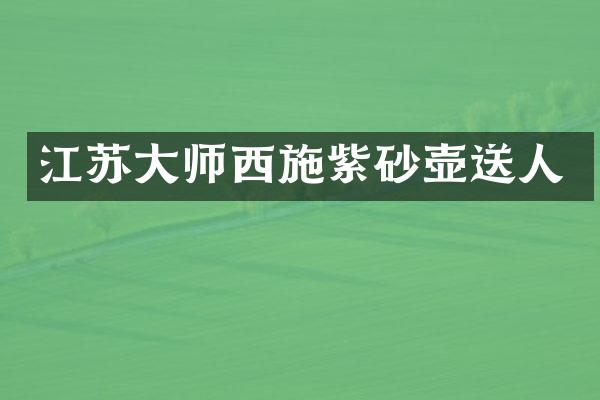 江苏大师西施紫砂壶送人