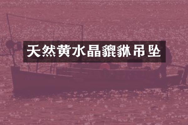 天然黄水晶貔貅吊坠