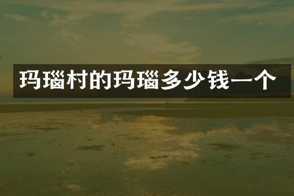 玛瑙村的玛瑙多少钱一个