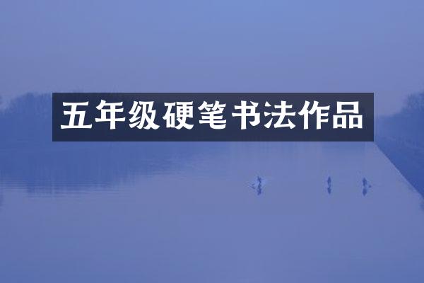 五年级硬笔书法作品