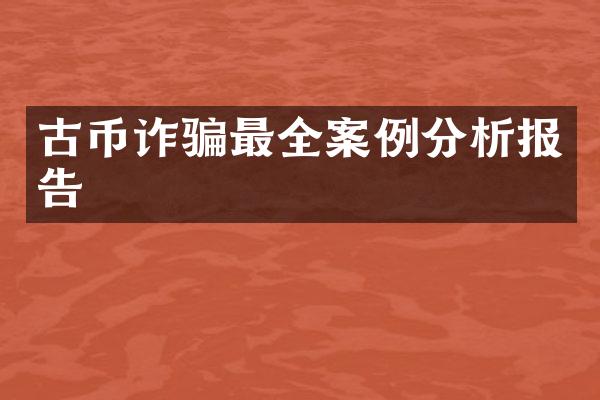 古币诈骗最全案例分析报告
