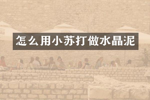 怎么用小苏打做