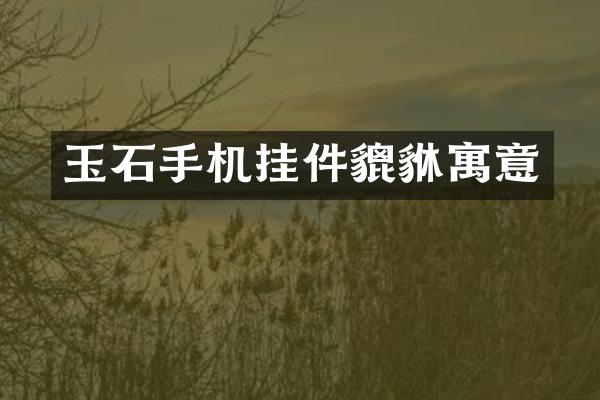 玉石手机挂件貔貅寓意