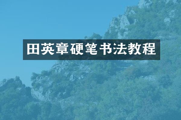 田英章硬笔书法教程