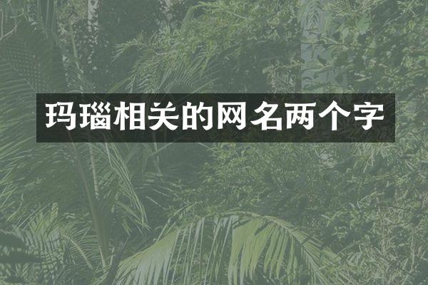 玛瑙相关的网名两个字