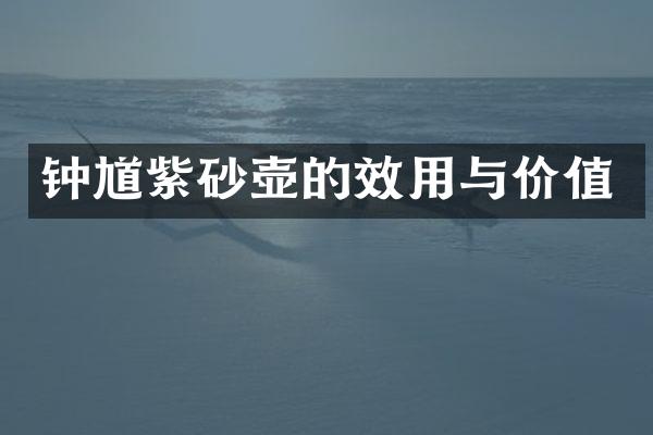 钟馗紫砂壶的效用与价值