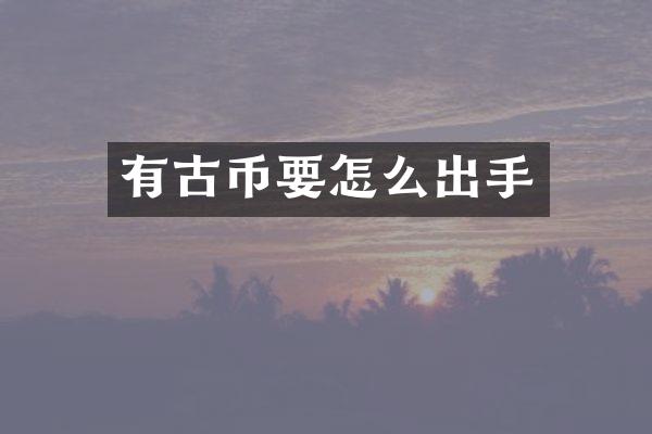 有古币要怎么出手