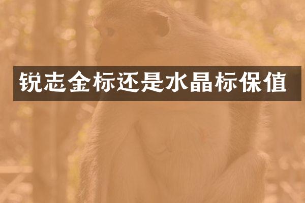 锐志金标还是水晶标保值