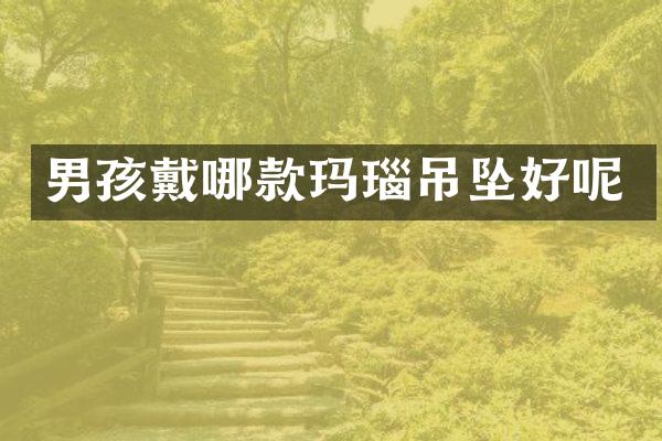 男孩戴哪款玛瑙吊坠好呢