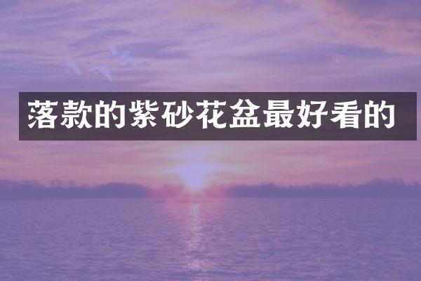 落款的紫砂花盆最好看的